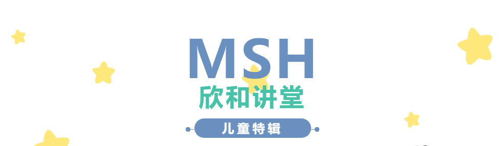 MSH 万欣和| 儿童疫苗攻略（建议宝爸宝妈们收藏）